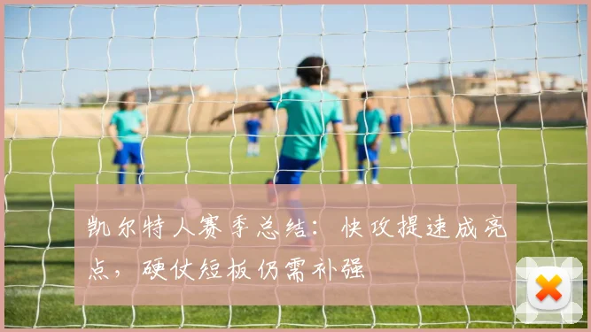 凯尔特人赛季总结：快攻提速成亮点，硬仗短板仍需补强