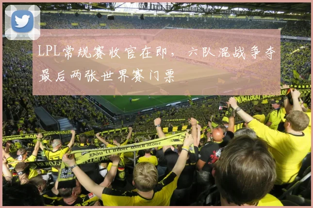 LPL常规赛收官在即,六队混战争夺最后两张世界赛门票