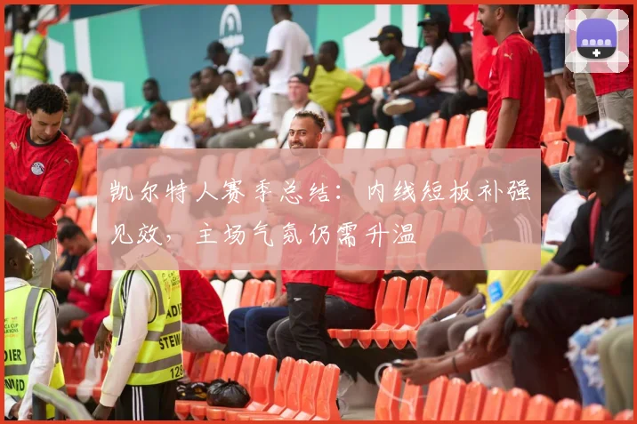 凯尔特人赛季总结：内线短板补强见效，主场气氛仍需升温