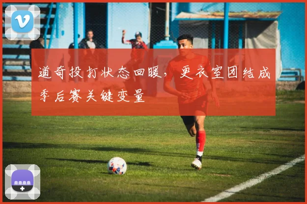 道奇投打状态回暖，更衣室团结成季后赛关键变量