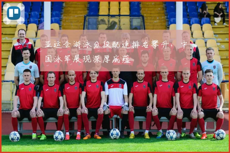 亚运会游泳分段配速排名攀升，中国泳军展现深厚底蕴